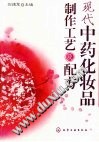现代中药化妆品制作工艺及配方电子书