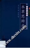 本草思辨录电子书