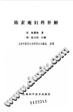陈素庵妇科补解电子书