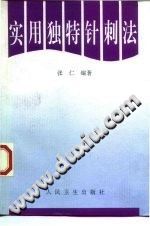 实用独特针刺法(张仁)电子书