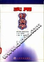 实用针灸学(吴旭)电子书