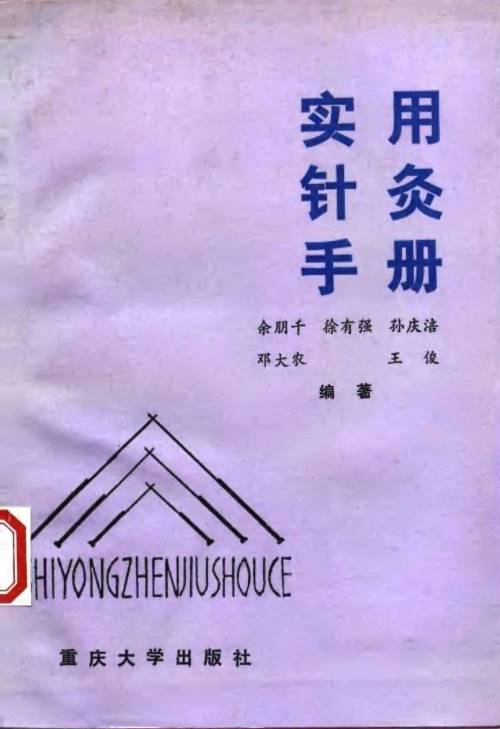 实用针灸手册电子书