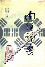 内经词典电子书