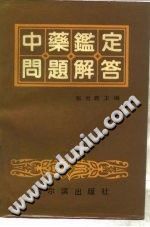 中药鉴定问题解答电子书