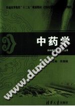 中药学 供中医药类相关专业用电子书