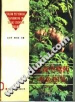 有毒中草药彩色图鉴电子书