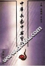 中华长寿中药宝典电子书
