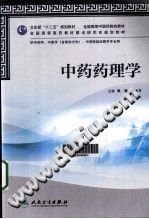 中药药理学电子书