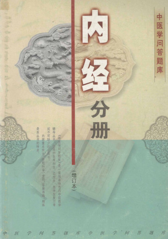 中医学问答题库 中医内经分册 增订本电子书