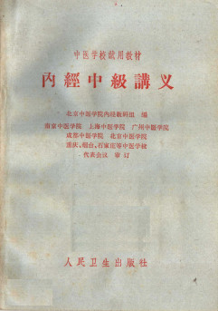 中医学校试用教材 内经中级讲义电子书