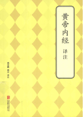 黄帝内经译注电子书