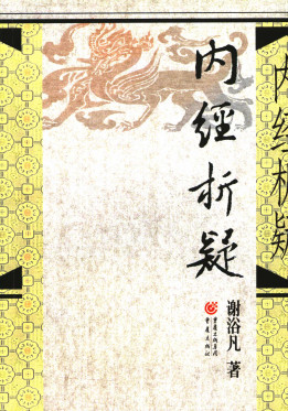 内经析疑电子书