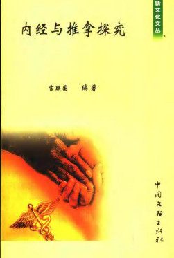 内经与推拿探究电子书