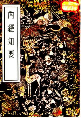 内经知要 2卷电子书