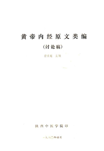 黄帝内经原文类编 讨论稿电子书
