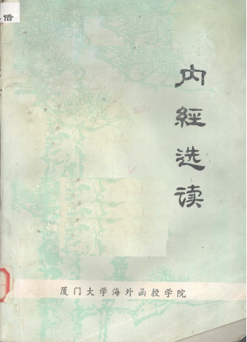 内经选读电子书