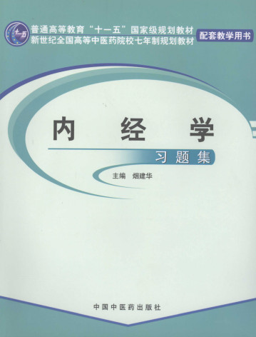 内经学习题集电子书