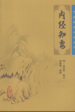 内经知要电子书