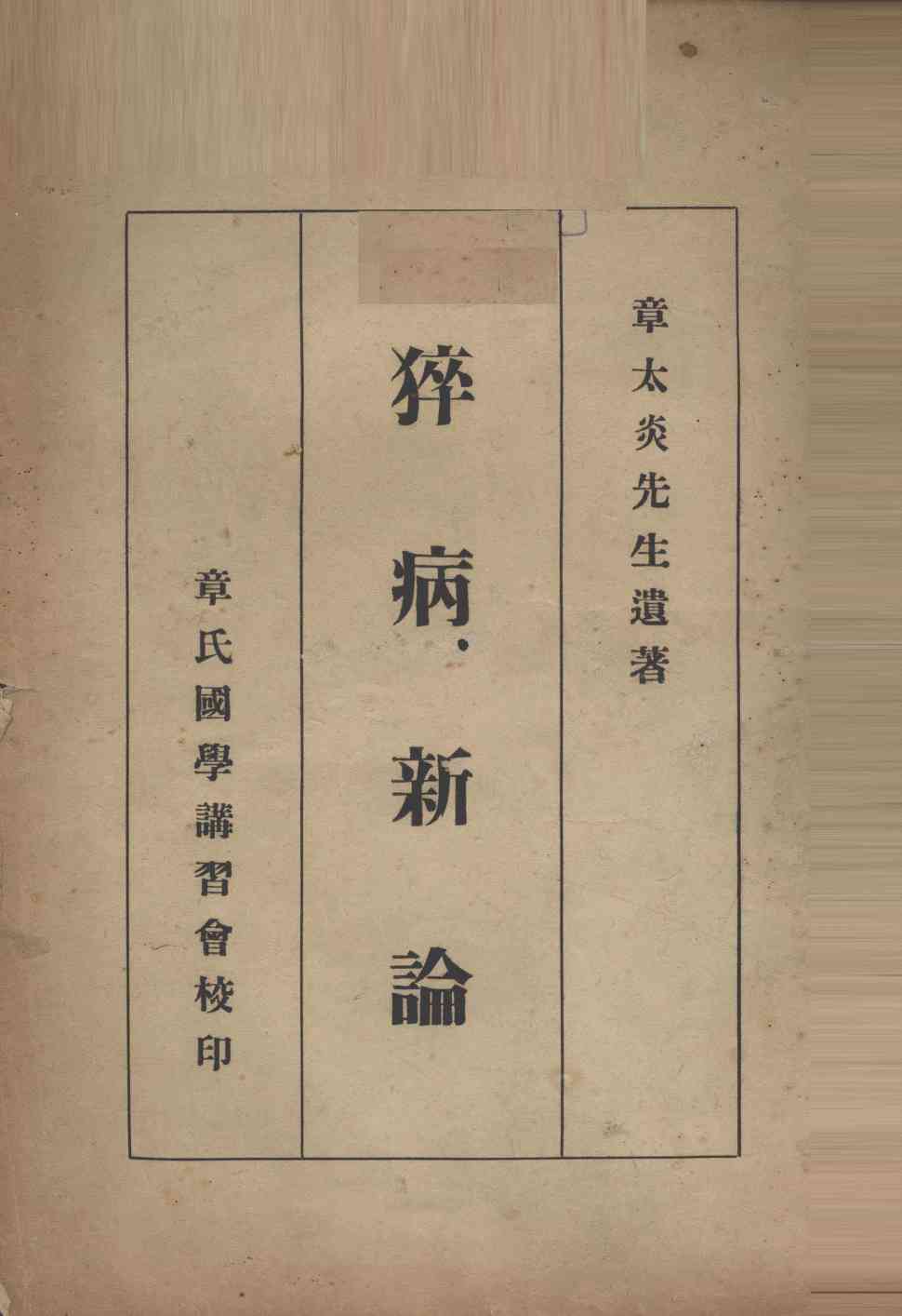 猝病新论电子书