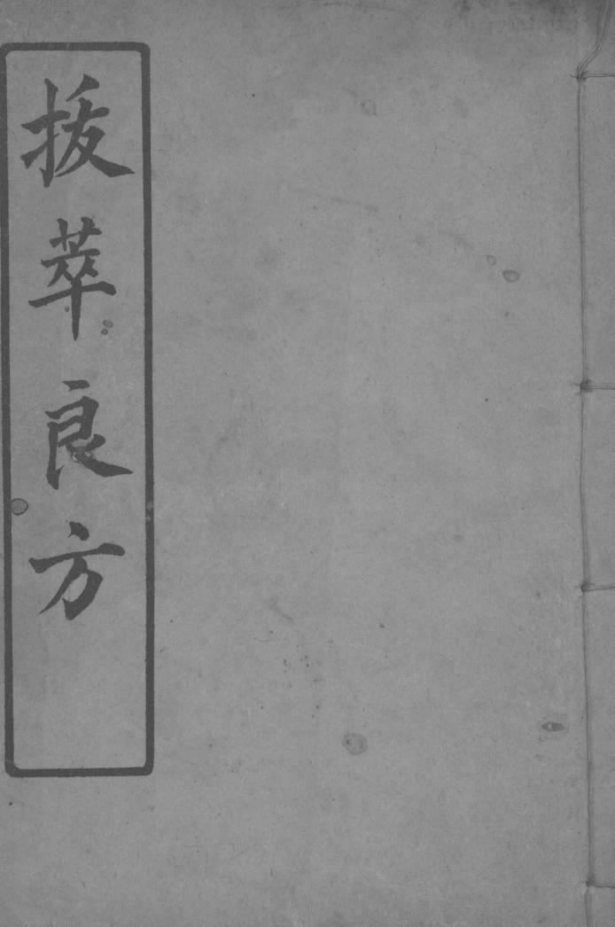 拔萃良方 2电子书