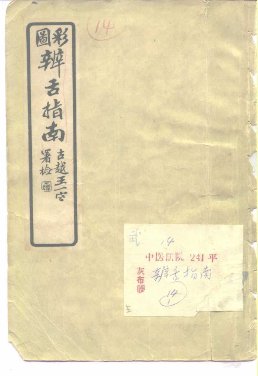 辨舌指南 彩图 6卷电子书