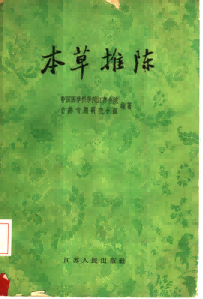 本草推陈电子书