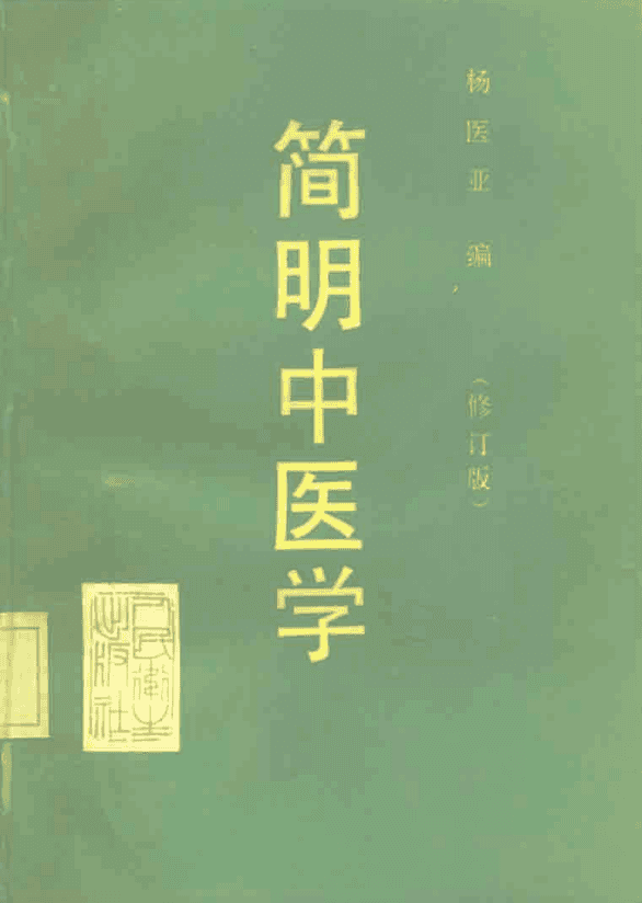 ¼òÃ÷ÖÐҽѧµç×ÓÊé