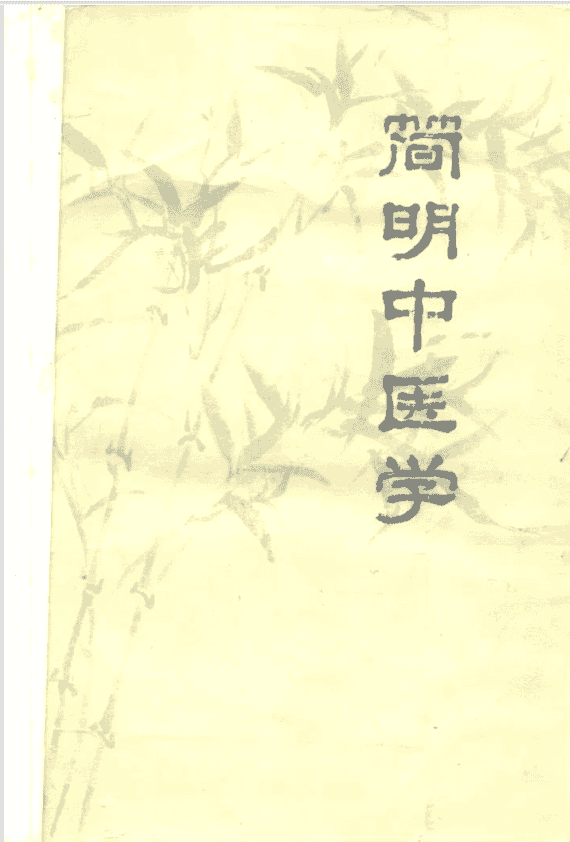 ¼òÃ÷ÖÐҽѧµç×ÓÊé