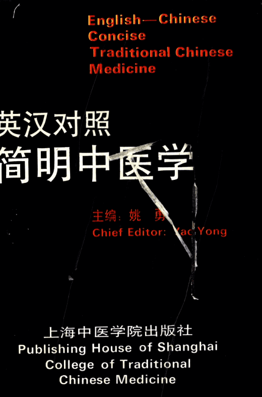 简明中医学 英汉对照电子书