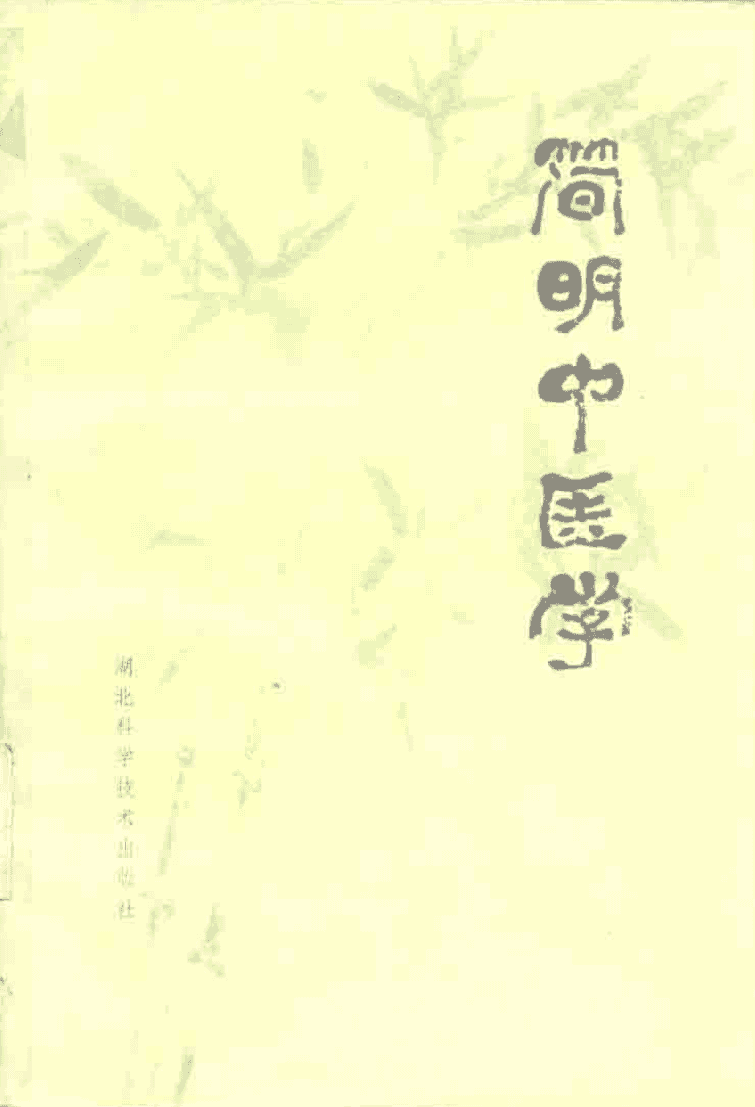 简明中医学电子书