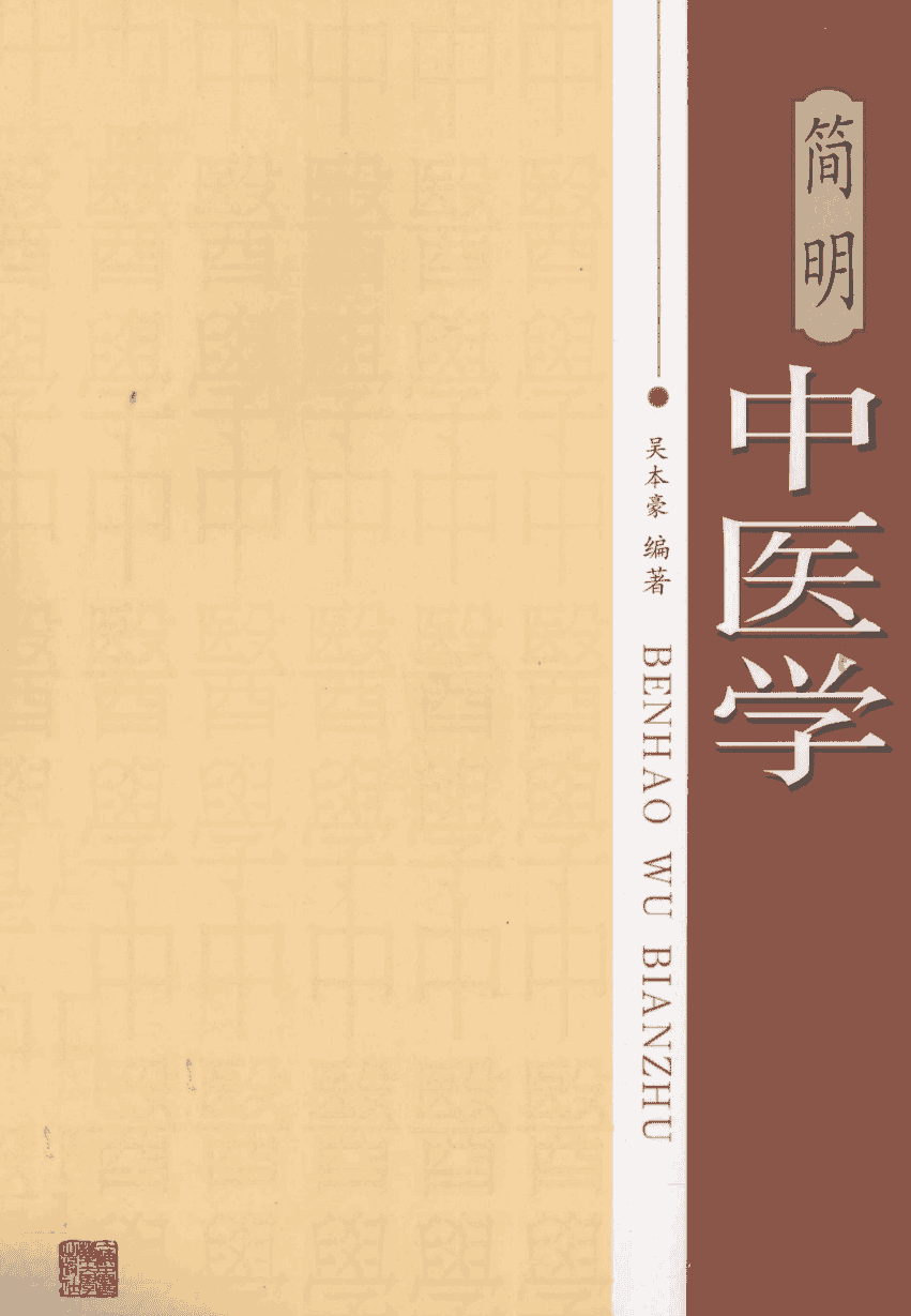 简明中医学电子书