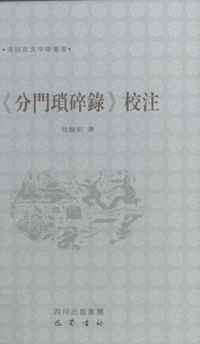 《分门琐碎录》校注电子书