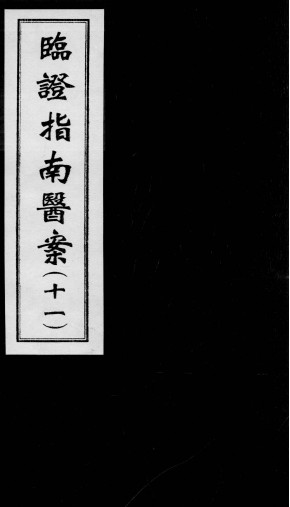 临证指南医案11电子书