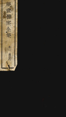 叶庵医案全集卷2电子书