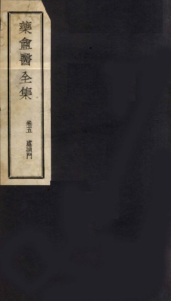 叶庵医案全集卷5电子书