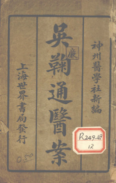 吴鞠通医案电子书