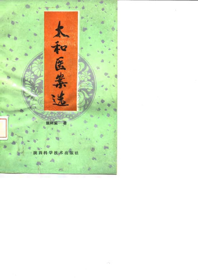 太和医案选电子书