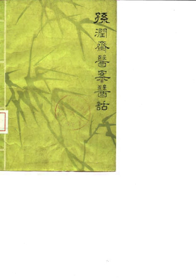 孙润斋医案医话电子书