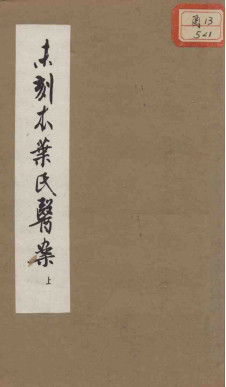 未刻本叶氏医案电子书