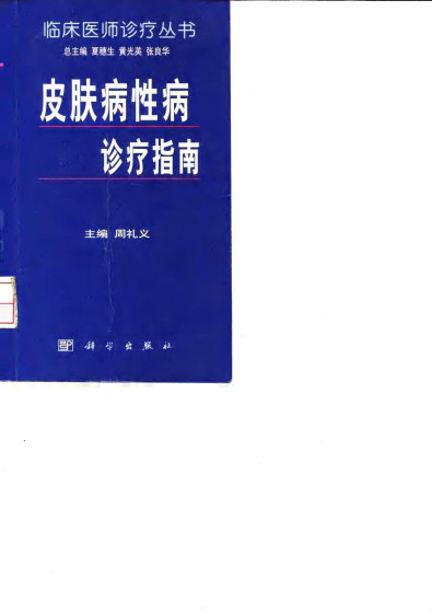 皮肤病性病诊疗指南电子书