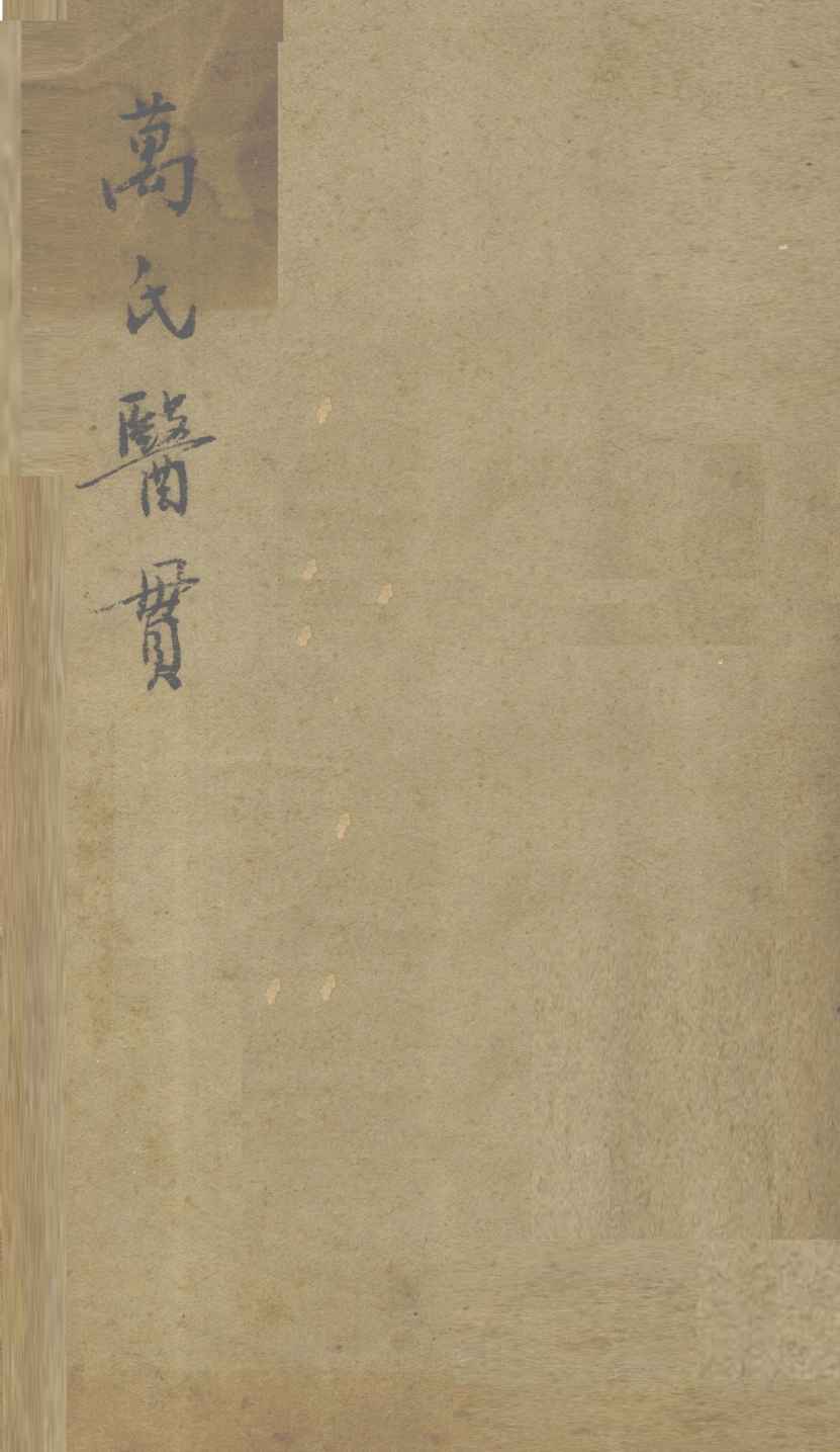 万氏医贯PDF电子书下载 - 杏林资料网