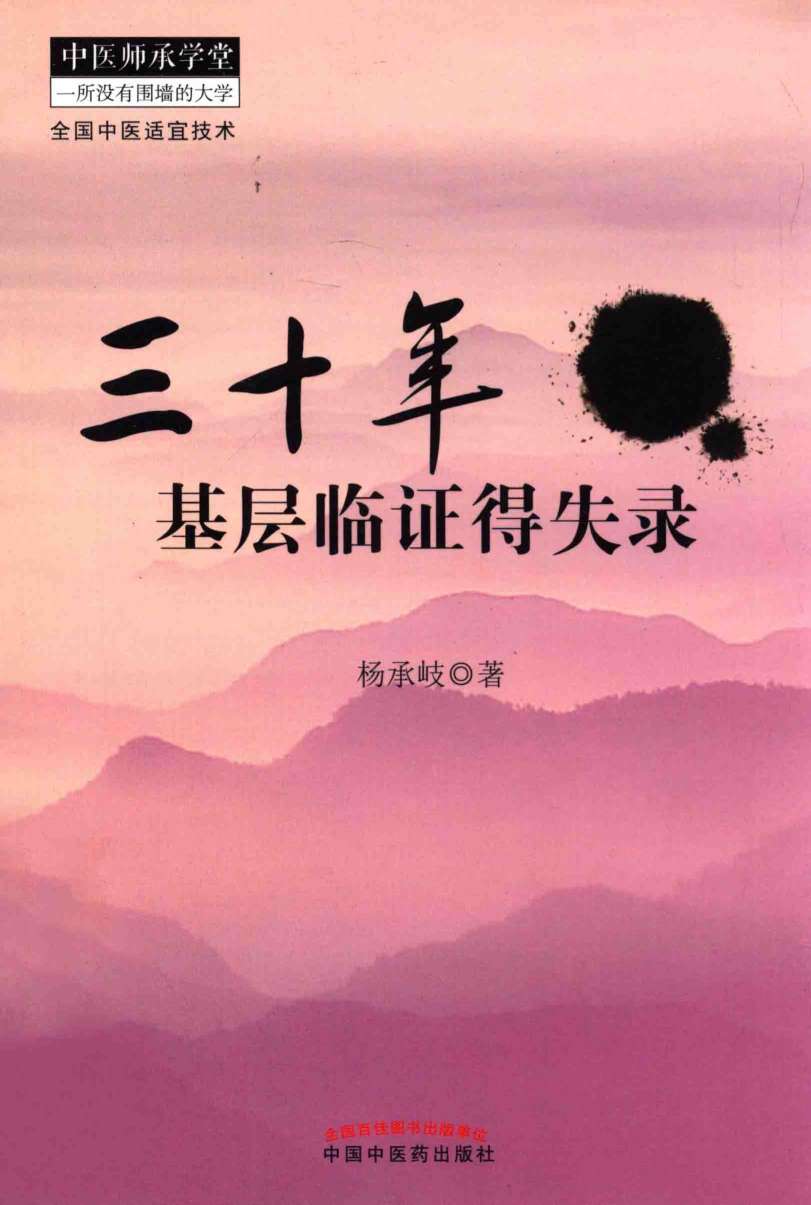 三十年基层临证得失录PDF电子书下载 - 杏林资料网