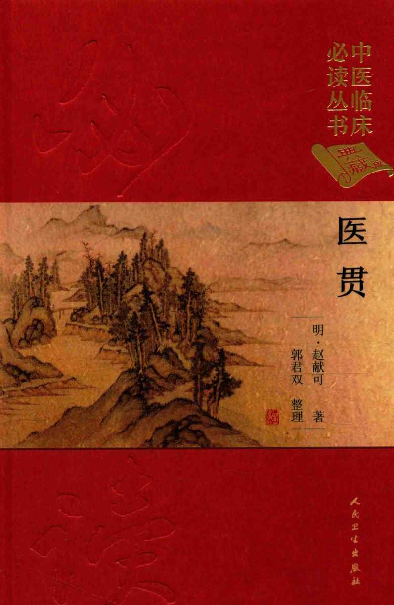 中医临床必读丛书 医贯 典藏版PDF电子书下载 - 杏林资料网