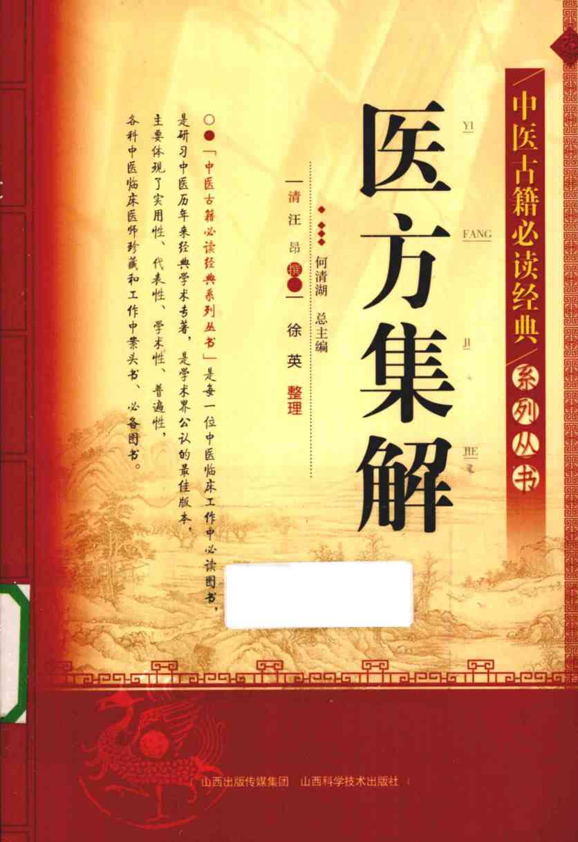 中医古籍必读经典系列丛书 医方集解PDF电子书下载 - 杏林资料网