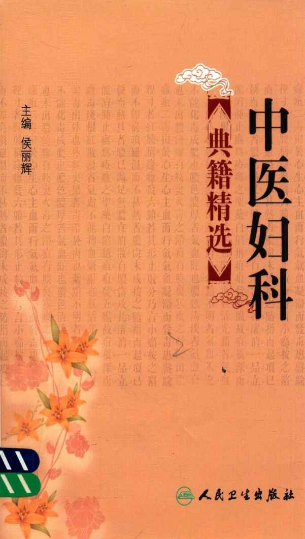 中医妇科典籍精选PDF电子书下载 - 杏林资料网