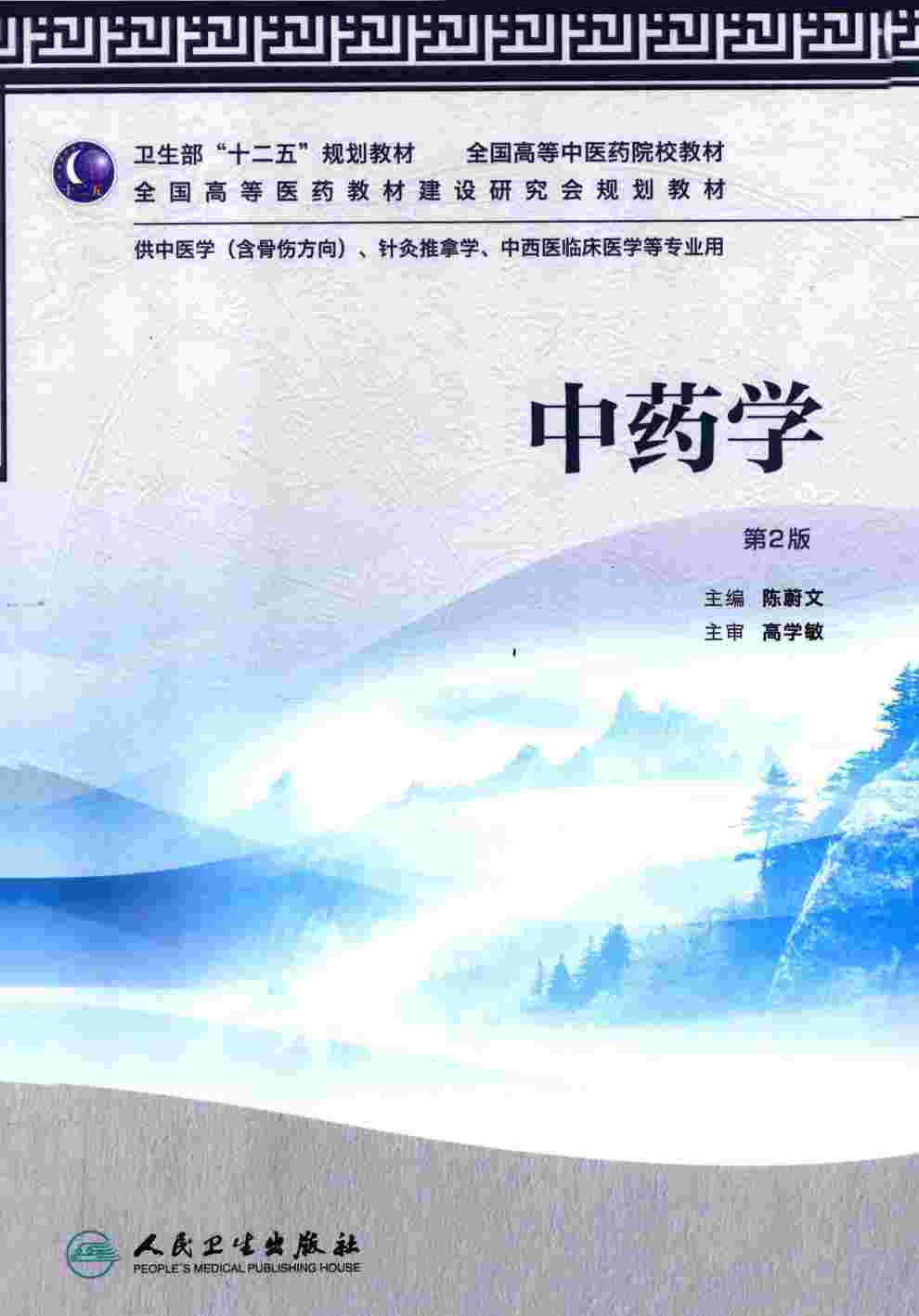 中药学 第2版PDF电子书下载 - 杏林资料网