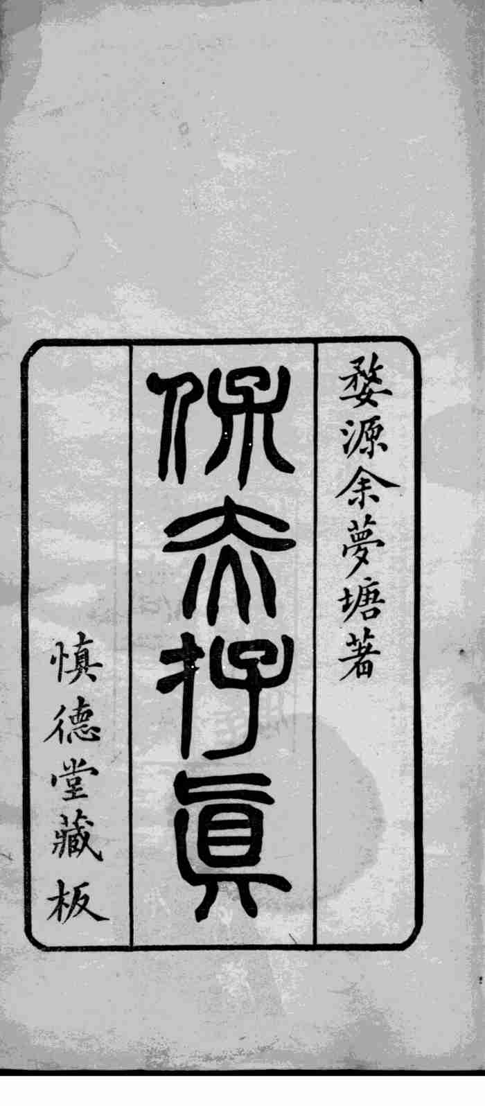 保赤存真（附脉理存真）PDF电子书下载 - 杏林资料网