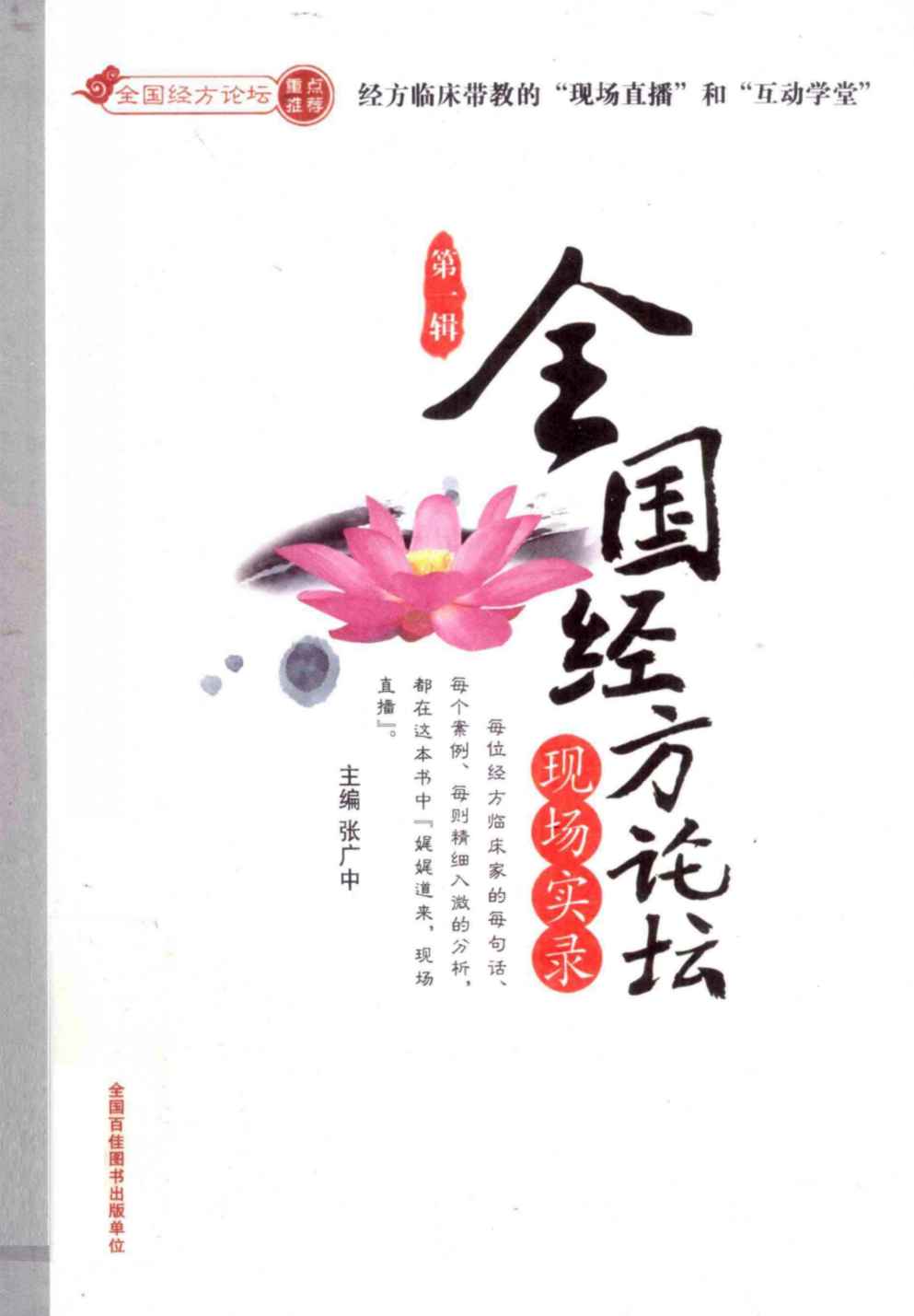 全国经方论坛现场实录PDF电子书下载 - 杏林资料网