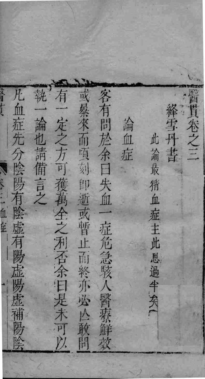 医贯 卷3PDF电子书下载 - 杏林资料网