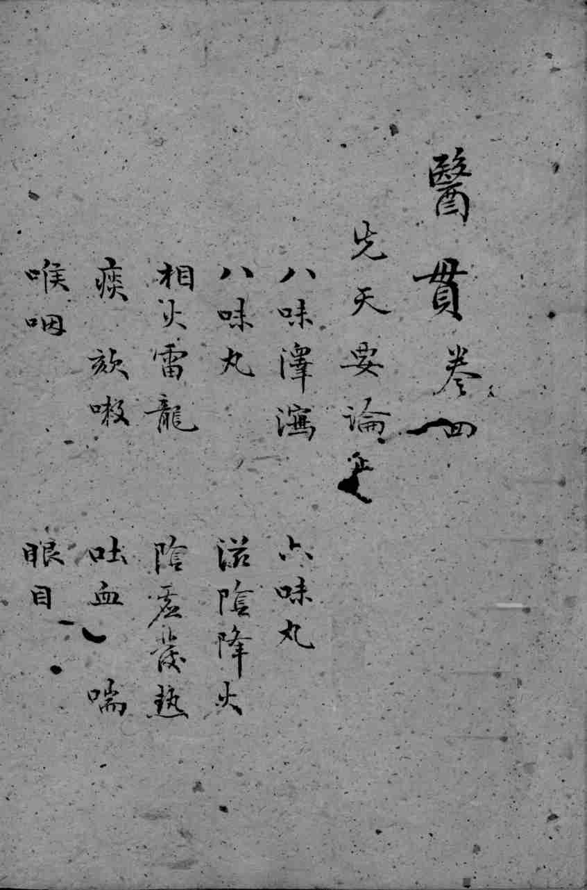 医贯 3 卷4PDF电子书下载 - 杏林资料网
